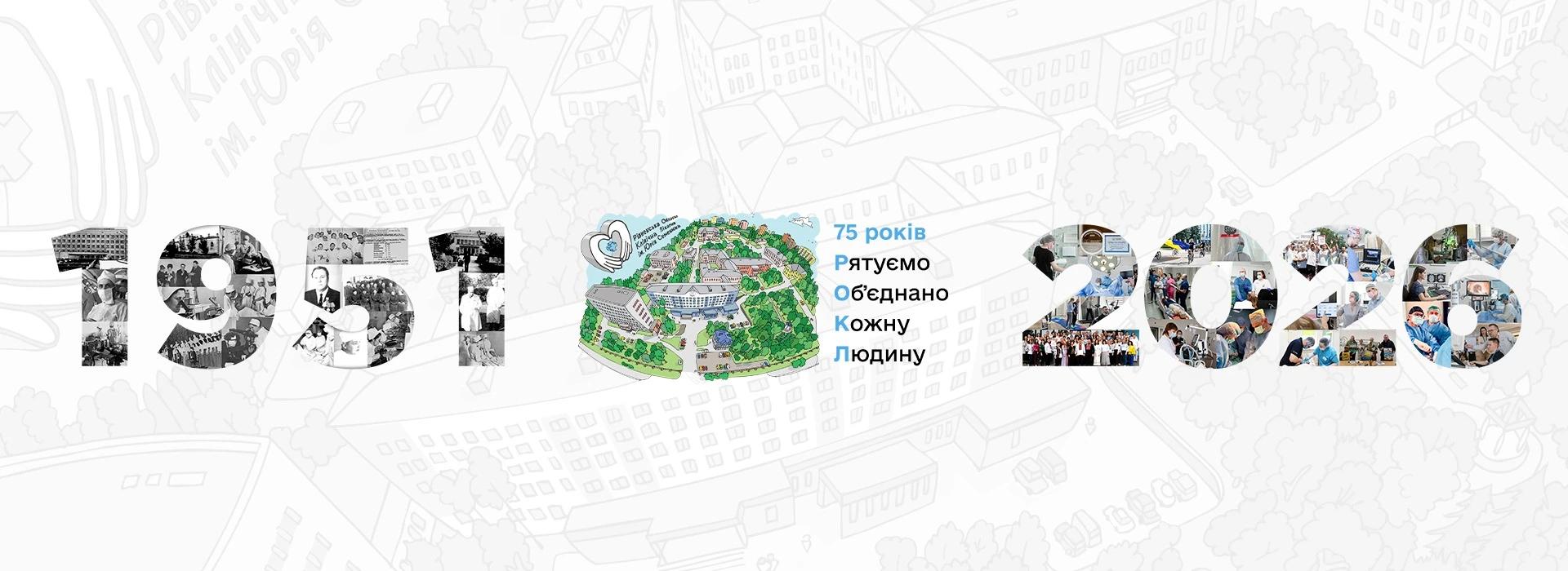 Ми довго вчимось і сумлінно працюємо задля того, щоб кожна людина мала шанс видужати і радіти життю!